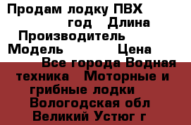 Продам лодку ПВХ «BRIG» F 506, 2006 год › Длина ­ 5 › Производитель ­ BRIG › Модель ­ F 506 › Цена ­ 350 000 - Все города Водная техника » Моторные и грибные лодки   . Вологодская обл.,Великий Устюг г.